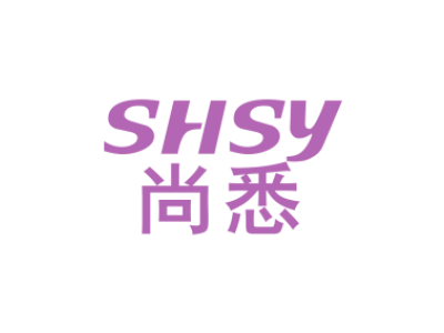 SHSY 尚悉商标图