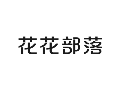 花花部落