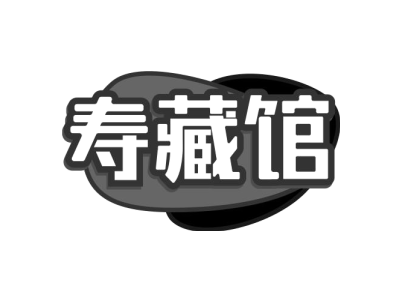 寿藏馆商标图