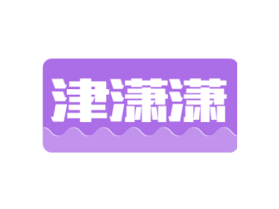 津潇潇商标图