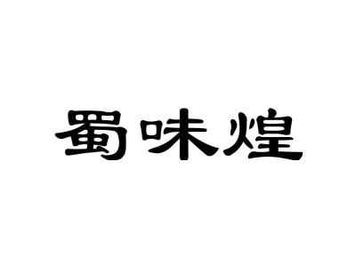 蜀味煌