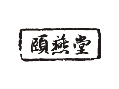 颐燕堂商标图