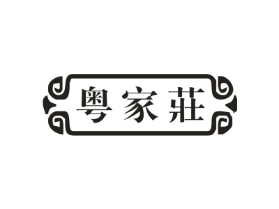 粤家庄商标图