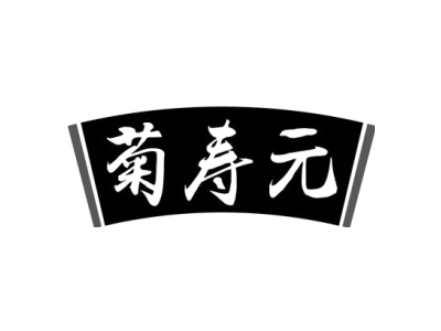 菊寿元商标图