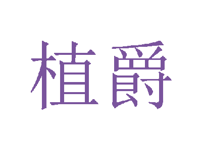 植爵商标图片