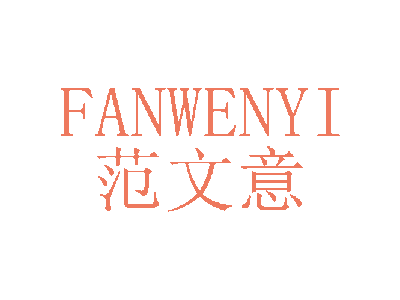 范文意;FANWENYI商标图