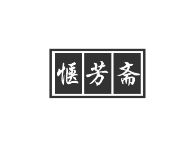 惬芳斋商标图