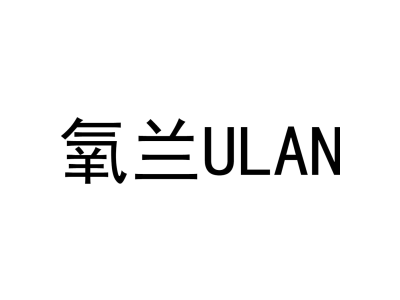 氧兰ULAN商标图