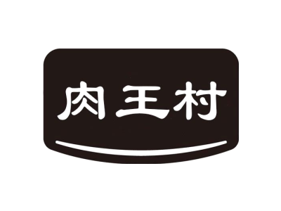肉王村商标图