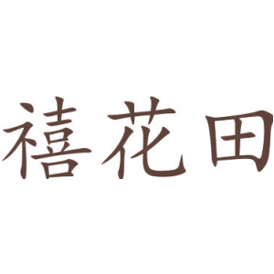 禧花田商标图片