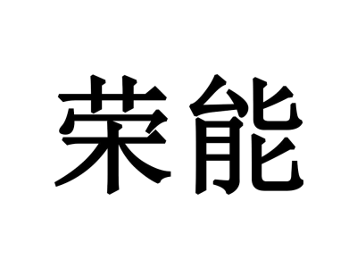 荣能