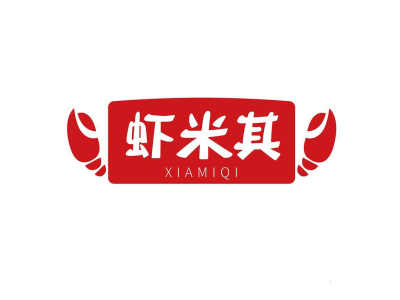 虾米其   XIAMIQI商标图
