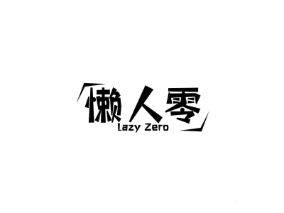 懒人零 LAZY ZERO商标图