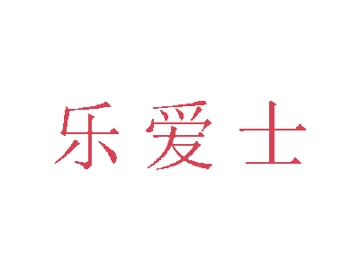 乐爱士商标图片