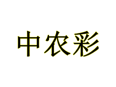 中农彩商标图