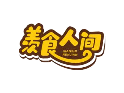 羡食人间
xianshirenjian商标图