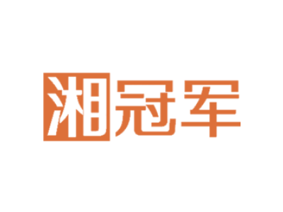 湘冠军商标图