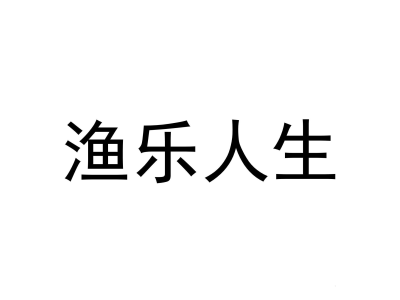 渔乐人生