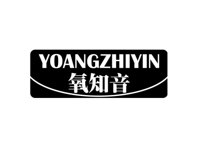 氧知音 YOANGZHIYIN商标图