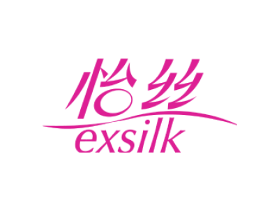 怡丝 EXSILK商标图