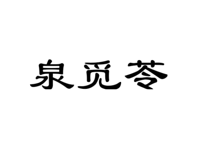 泉觅苓商标图片