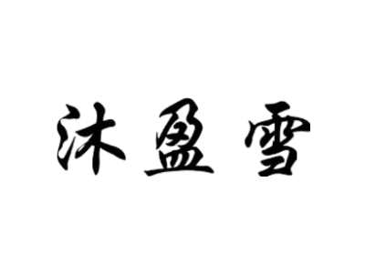 沐盈雪商标图片