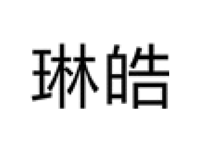琳皓商标图片