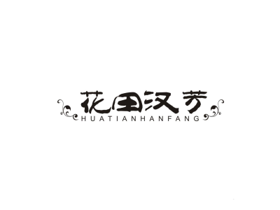 花田汉芳商标图