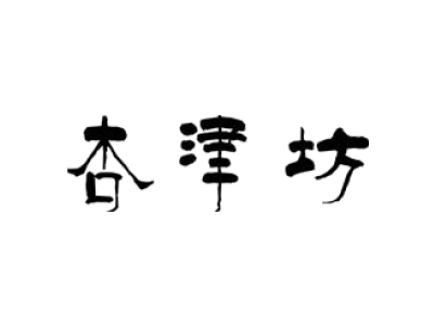 杏津坊商标图片