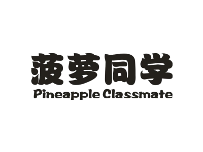 菠萝同学 PINEAPPLE CLASSMATE商标图
