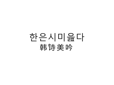 韩诗美吟商标图