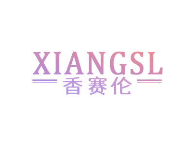香赛伦XIANGSL商标图片