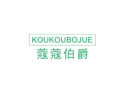 蔻蔻伯爵KOUKOUBOJUE商标图