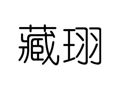 藏珝商标图