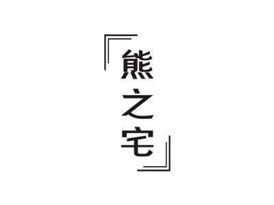 熊之宅商标图片