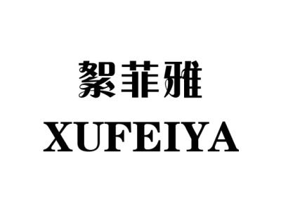 絮菲雅商标图片