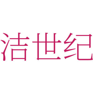 潔世紀商標買賣圖
