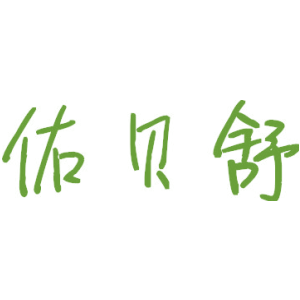 佑貝舒商標買賣圖