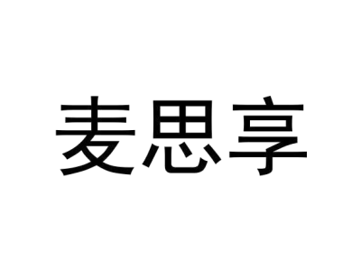 麦思享商标图片