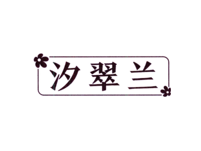 汐翠兰商标图片