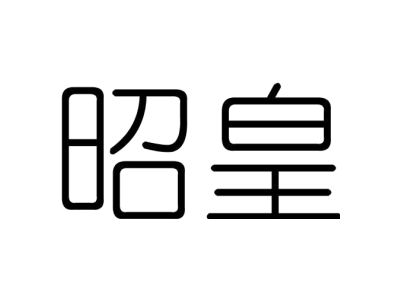 昭皇商标图