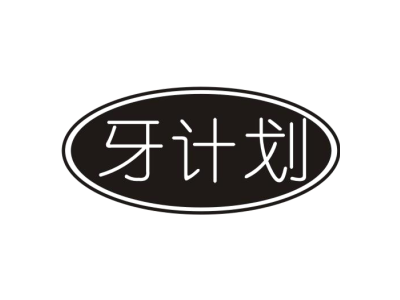 牙计划