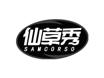 仙草秀SAMCORSO商标图