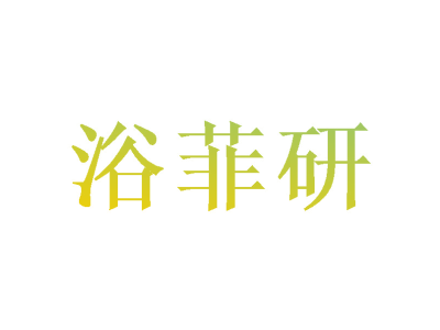 浴菲研商标买卖图
