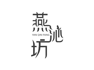 燕沁坊商标图片