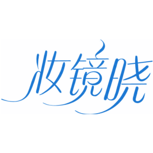妆镜晓商标图