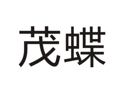 茂蝶商标图片