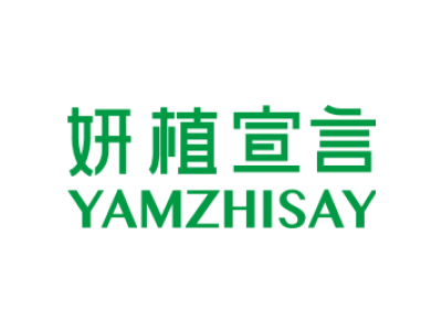 妍植宣言 YAMZHISAY商标图