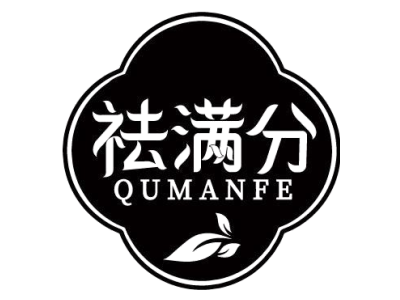 祛满分 QU MAN FE商标图
