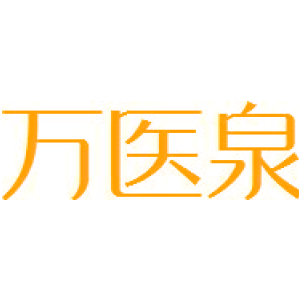 萬醫泉商標買賣圖